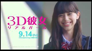 Movie '3D Real Girl' 15 Second CM『３Ｄ彼女　リアルガール』15秒CM【HD】2018年9月14日（金）公開 映画 | Animes.OOO