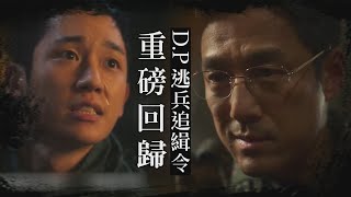 【D.P:逃兵追緝令】丁海寅帥氣回歸！元祖韓流男神池珍熙加盟新角！