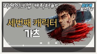 파오캐 리메이크맵 캐릭터#5 가츠