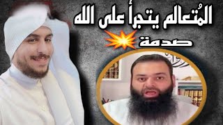 📌 محمد بن شمس الدين _ يتجرأ على الله _صدمة لمتابعه💥