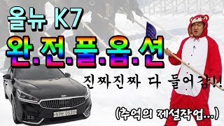 [양곰 TV] 없는 옵션 없는 완전 풀옵션 올뉴K7 중고차 가격 2,720만원!!