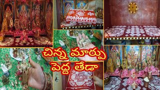 సంక్రాంతి పండుగకి ముస్తాబైన నాపూజ మందిరం/చిన్న మార్పు పెద్ద తేడా/pooja room makeover