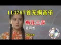 【70 80 90 年代老歌】姜育恒《梅花三弄》 经典老歌 动人心魂 ，经典好听 歌声响起 让人心醉