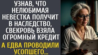 Узнав, что нелюбимая невестка получит в наследство, свекровь взяла кредит… А едва проводили усопшего