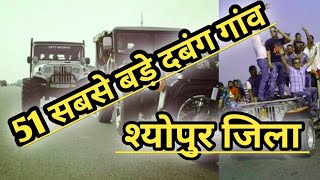 श्योपुर जिले के 20 सबसे बड़े गांव // Top 20 Biggest Villages in Sheopur District , Madhya Pradesh