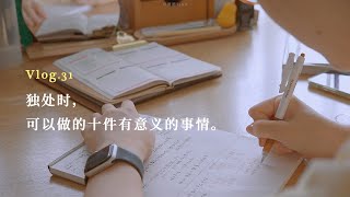 獨處時，可以做的十件有意義的事情✨｜10 Best Things Do in your Free Time