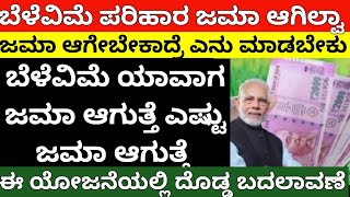 ಬೆಳೆವಿಮೆ ಜಮಾ ಆಗಿಲ್ವಾ/ಜಮಾ ಆಗಲು ಎನು ಮಾಡಬೇಕು/ಯಾವಾಗ ಜಮಾ ಆಗುತ್ತೆ /CropinsuranceKarnataka