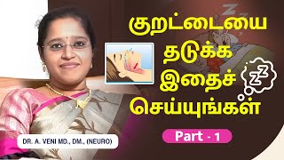 குறட்டையை தடுக்க இதைச் செய்யுங்கள் | How To Prevent Snoring | Dr. A.VENI | RockFort Neuro Centre