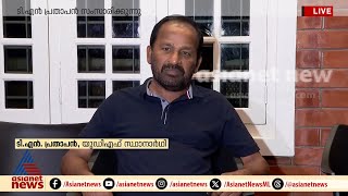 'എന്‍റെ ജീവൻ എന്‍റെ പാർട്ടിയാണ്, കോൺഗ്രസ് പറയുന്നത് അംഗീകരിക്കും'