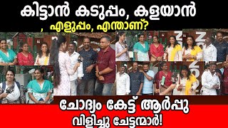 കിട്ടാൻ കടുപ്പം, കളയാൻ എളുപ്പം, എന്താണ്? ചോദ്യം കേട്ട് ആർപ്പു വിളിച്ചു ചേട്ടന്മാർ! vm tv