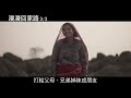 【漫漫回家路】幕後花絮─真實故事改編 3 3上映