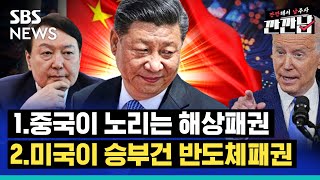 [스프] ①중국이 타이완 침공하면 한국경제는? ②미국이 반도체 산업 들쑤시는 이유는? / 스브스프리미엄 / SBS