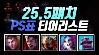 25.5패치 PS티어리스트