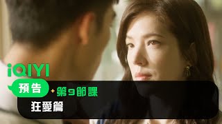 《第9節課》預告：狂愛篇 | 愛奇藝