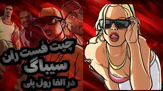 چیت فست ران سیباگ در آلفا رول پلی😍Alpha RolePlay Fastrun Cbug