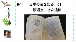 日本の姿を知る（1）「渡辺京二さん追悼」 令和5年9月1日