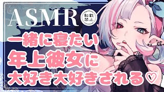 【甘々ASMR】一緒に寝たい年上彼女に大好き大好きされる♡【男性向け/シチュエーションボイス】