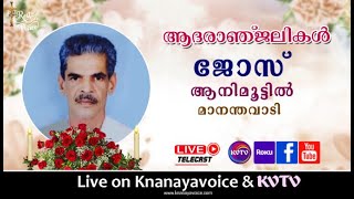 KVTV LIVE  | മാനന്തവാടി ആനിമൂട്ടില്‍ ജോസിന്റെ മൃതസംസ്‌കാര ശുശ്രൂഷകള്‍ തത്സമയം