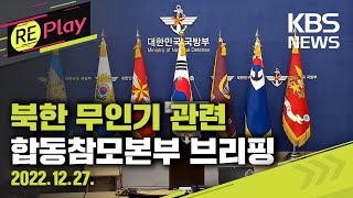 [풀영상] "어제 北 무인기 격추 못해 송구" 합동참모본부 브리핑/2022년 12월 27일(화)/KBS
