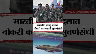 Indian Air Force Recruitment : भारतीय हवाई दलात नोकरी करण्याची सुवर्णसंधी, थेट करा अर्ज #TV9D