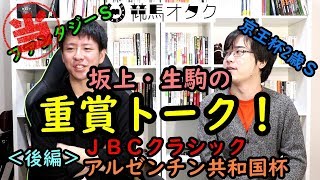 【2018JBCクラシック・アルゼンチン共和国杯 etc.】坂上・生駒の重賞トーク（後編）