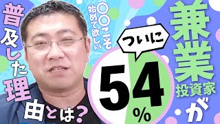 《NISAとつみたてNISAもチェック！》働く人の54%が投資家に。投資家がマイノリティでなくなった日【きになるマネーセンス500】