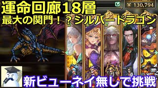 ロマサガＲＳ】運命の回廊18層　シルバードラゴン攻略！新ビューネイを使わずに挑戦！