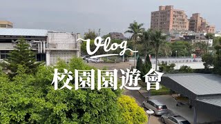 【校園vlog 】萬能科大園遊會