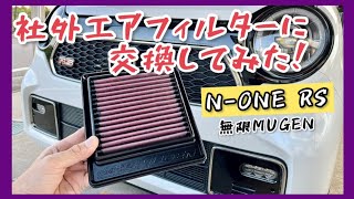 【N-ONE RS】効果はあるのか⁉︎ エアフィルターを交換してみた！