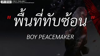 พื้นที่ทับซ้อน - BOY PEACEMAKER [ เนื้อเพลง ]