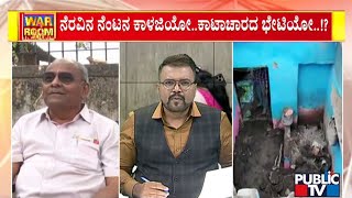 Minister Umesh Katti Hasn't Visited Vijayapura Amid Flood Damage In The District | Public TV