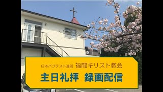 2025年2月2日　主日礼拝(伝道開始40周年・教会組織30周年記念礼拝)