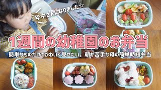 【幼稚園のお弁当】20分以内でつくる毎日のお弁当。時短\u0026簡単でもかわいく！【年中さん/4歳児/ワーママ/ピックなし】