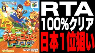 あと32秒 ディディコンRTA 完全クリア 狙うは日本1位【ディディーコングレーシング】