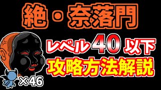 【にゃんこ大戦争】絶・奈落門1～2ステージ目（獄楽穢土、冥土喫茶OKAME）をレベル40以下で攻略！簡単になる超激レアも紹介【The Battle Cats】