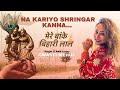 Mere Banke Bihari Lal Tu Itna Na kariyo Shringar (New Lyrics) | Swasti Mehul | Krishna Bhakti 2023