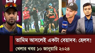 তামিমকে বেয়াদব বলে আখ্যা হেলসের! এমন না করলেও পারতো তামিম। ব্যাটিং ঝড় তুলে কাকে দোষ দিলো সাব্বির?