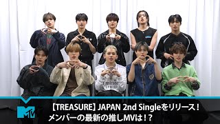 【TREASURE】JAPAN 2nd Singleをリリース！メンバーの最新の推しMVは！？