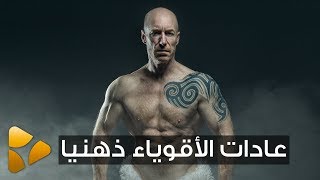 13 شيئا لا يقوم بهم الأشخاص الأقوياء ذهنيا !