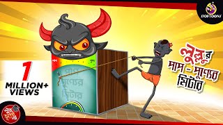 Lullur Paap Punno Meter || LULLU BHUTER BANGLA CARTOON || BENGALI GHOST STORIES || SSOFTOONS