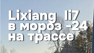 Lixiang Li-7 расход топлива на трассе при температуре -24