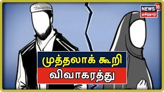 முத்தலாக் கூறி விவாகரத்து செய்யும் நபருக்கு 3 ஆண்டுகள் வரை சிறை தண்டனை | Muthalaq Bill