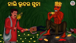 ନାଲି ଭୂତର ସୁନା | Horror Stories in Odia | Stories in Odia | Odia Moral Stories