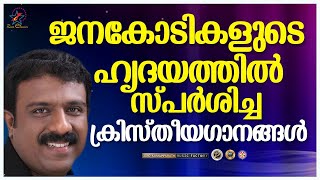 ജനകോടികളുടെ ഹൃദയത്തിൽ സ്പർശിച്ച ക്രിസ്തീയഗാനങ്ങൾ | Sudeep Kumar Hits | Jino Kunnumpurath