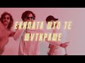 Dope Kukjata - Екипата што те шутираше