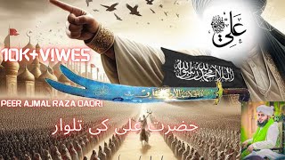 hazart ali ki talwer peer ajmal raza qadri bayan[حضرت علی کی تلوار]