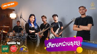 កើតមកជាមនុស្ស - សុន ស្រីណុន - Cover - (Video official)