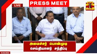 🔴LIVE : அமைச்சர் பொன்முடி செய்தியாளர் சந்திப்பு | Press Meet | Ponmudi