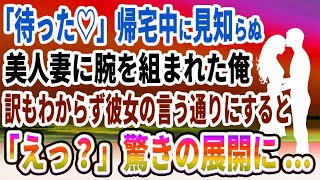 【馴れ初め】「待った♡」帰宅中に見知らぬ美人妻に腕を組まれた俺、訳もわからず彼女の言う通りにすると「えっ？」驚きの展開に...【感動する話】