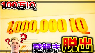 【フォートナイト】IQ100万！？謎解き脱出👀【脱出マップ】150 Level IQ Escape Room【6344-8336-7538】